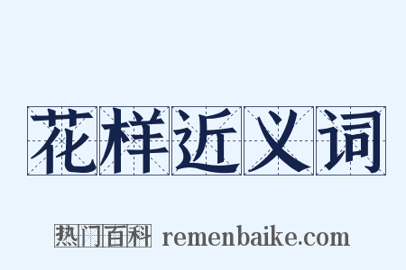 花样近义词是什么意思的图片